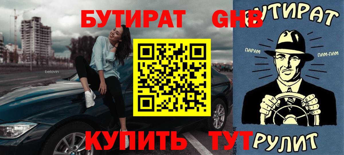 БУТИРАТ вода  Вход с VPN  Светлоград 