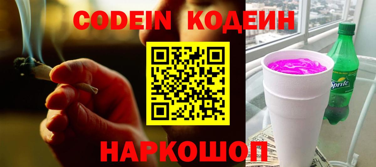 Кодеиновый сироп Lean Purple Drank Светлоград
