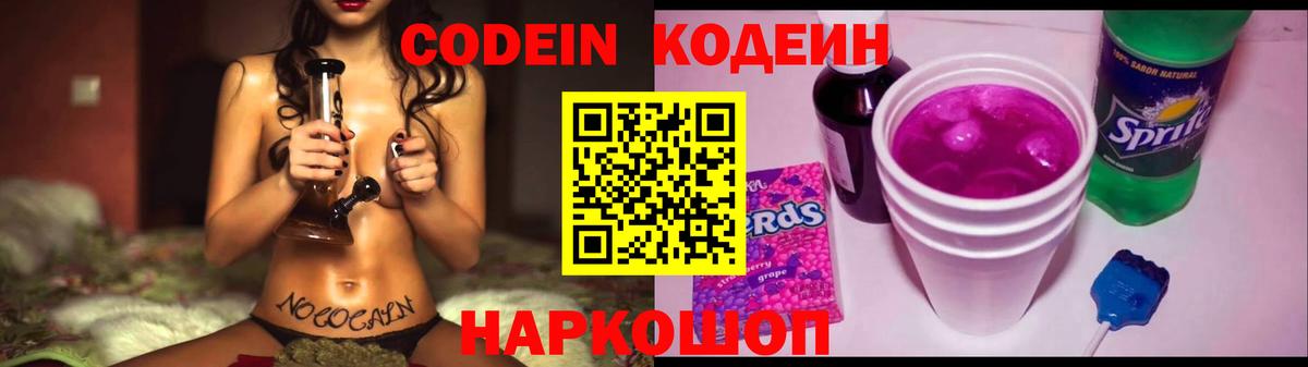 Кодеин Purple Drank  Вход с VPN  Светлоград 